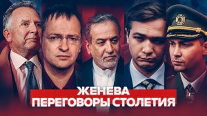 🔴 СРОЧНО ПЕРЕГОВОРЫ ВЕКА В ЖЕНЕВЕ США, УКРАИНА, РОССИЯ, ИРАН #одиндень #новости