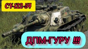 MAX Blitz СУ-122-54 обзор