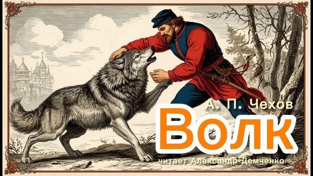 «Волк» — Чехов А. П.  Аудиокнига | Чтилум. Александр Демченко