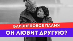 Может ли убегающий близнец искренне любить другую женщину?