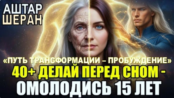 40+ Делай ЭТО Перед Сном: Проснёшься На 15 Лет Моложе! ПУТЬ ТРАНСФОРМАЦИИ – ПРОБУЖДЕНИЕ |АШТАР ШЕРАН