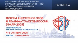 Ишемический инсульт на фоне окклюзии основной артерии — что отсутствует в клинических рекомендациях?