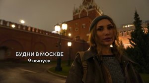 БУДНИ В МОСКВЕ | RYLLSKAYA Выпуск 9
