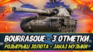 Бураск - 3 отметки (серия 51) | Старт 90%