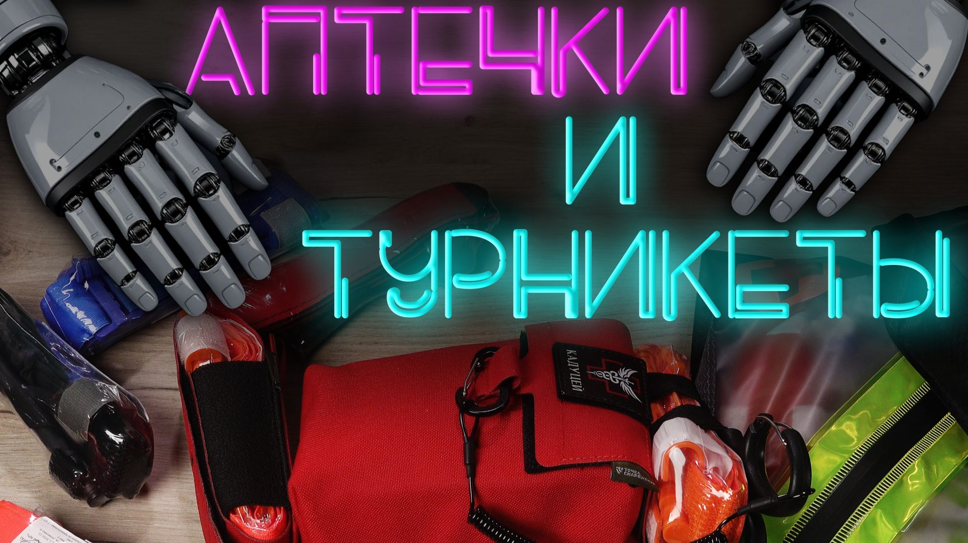 Турникет и индивидуальная аптечка #ТБС. Разные аптечки для спасателей, МЧС и пожарных. #ПроСМП смотреть онлайн