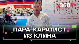 Спортсмен из Клина стал первым мастером спорта по пара-карате