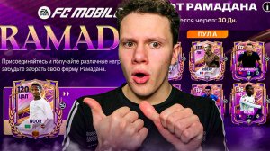НОВОЕ СОБЫТИЕ "РАМАДАН" | ТОП или ПРОВАЛ? | FC MOBILE 26!