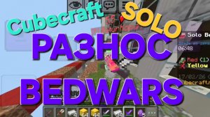 РАЗНОС BEDWARS SOLO. Cubecraft. Minecraft. Майнкрафт. Бедварс. Кубкрафт. BedWars.