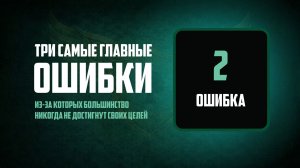 2. Вторая ошибка в постановке целей и планировании
