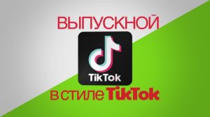 Выпускной утренник в стиле Tik Tok 2025