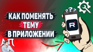 Как поменять тему в приложении Рутуб?