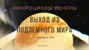 Выход Венеры из подземного мира и активация 1 чакры