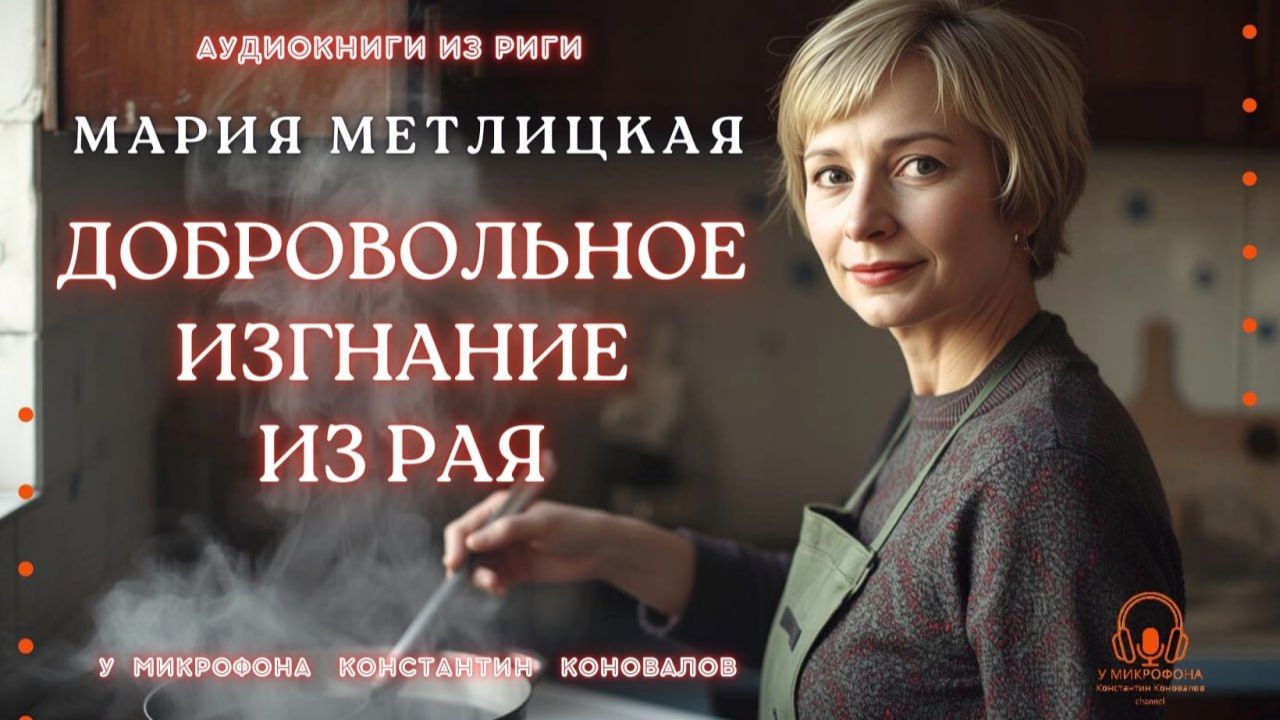Аудиокнига. "Добровольное изгнание из рая". Мария Метлицкая. Исполняет Константин Коновалов смотреть онлайн