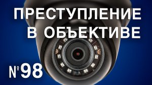 Вызов 02  Преступление в объективе №98