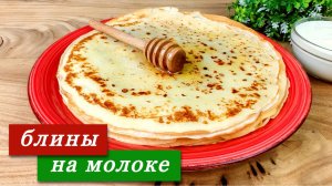 Очень простой рецепт блинов на молоке