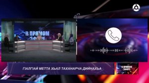 В прямом эфире. Г1алг1ай метта хьал таханарча дийнахьа