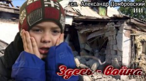 Здесь - война (сл.А.Домбровский) ИИ