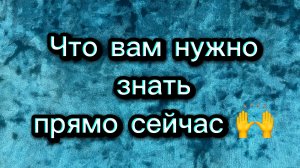 Что вам нужно знать прямо сейчас 🙌. Расклад Таро в потоке! Подсказка от карт 🙏.