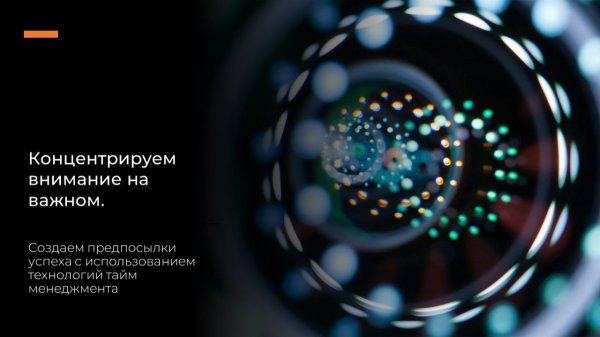 Тайм менеджмент в работе 02 вебинар