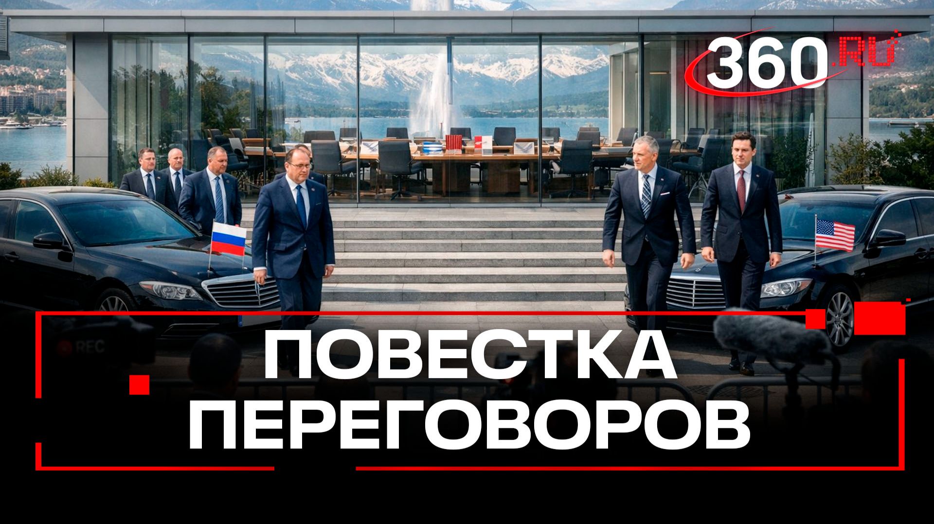 Третий раунд переговоров в Женеве. Состав делегаций, повестка смотреть онлайн