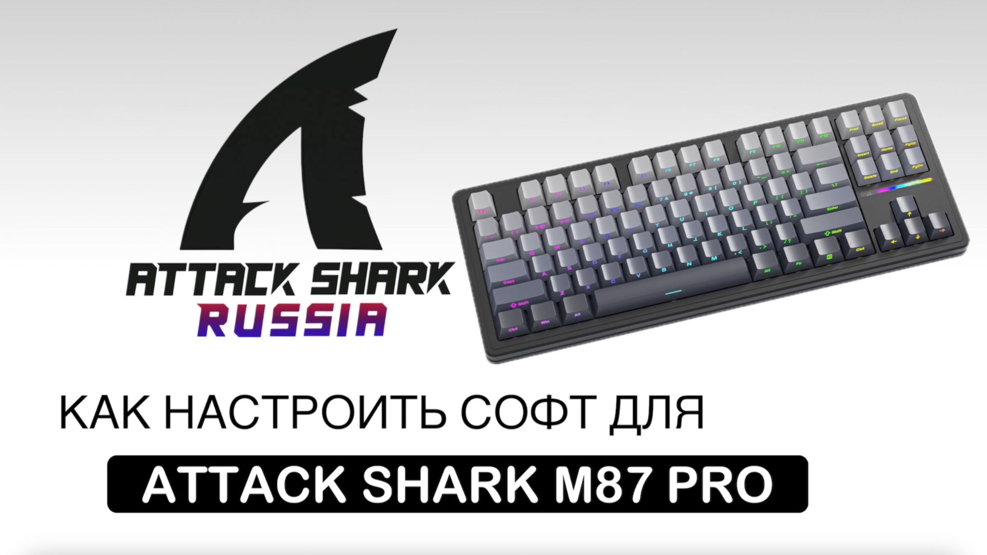 ATTACK SHARK M87PRO — КАК НАСТРОИТЬ СОФТ | SOFTWARE GUIDE смотреть онлайн