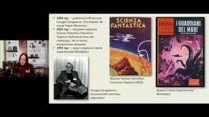 Итальянская научная фантастика (лекция)