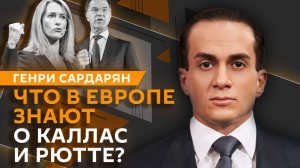 Генри Сардарян. Переговоры в Женеве, речь Рубио в Мюнхене и архитектура мировой безопасности