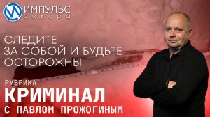 Свежая сводка происшествий в нашей рубрике "Криминал"