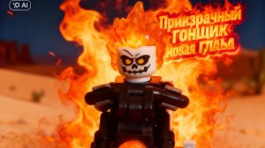 Призрачный гонщик Лего анимация новая глава жизнь Джонни Блэйза