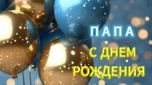 💝 С ДР Папа! Красивое поздравление! 🎁