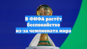 ФИФА обеспокоена низким интересом к чемпионату мира — 2026