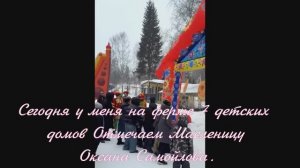 Сегодня у меня на ферме 7 детских домов  Отмечаем Масленицу Оксана Самойлова