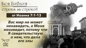 Евангелие от Иоанна 7:1-13 / Вся Библия строка за строкой