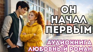 АУДИОКНИГА ЛЮБОВНЫЙ РОМАН: ОН НАЧАЛ ПЕРВЫМ СЛУШАТЬ