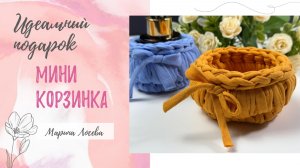 Мини корзинка для вашего подарка из трикотажной пряжи крючком.