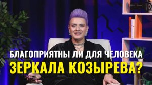 Зеркала Козырева