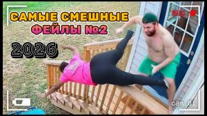 САМЫЕ СМЕШНЫЕ ФЕЙЛЫ ЧАСТЬ 2