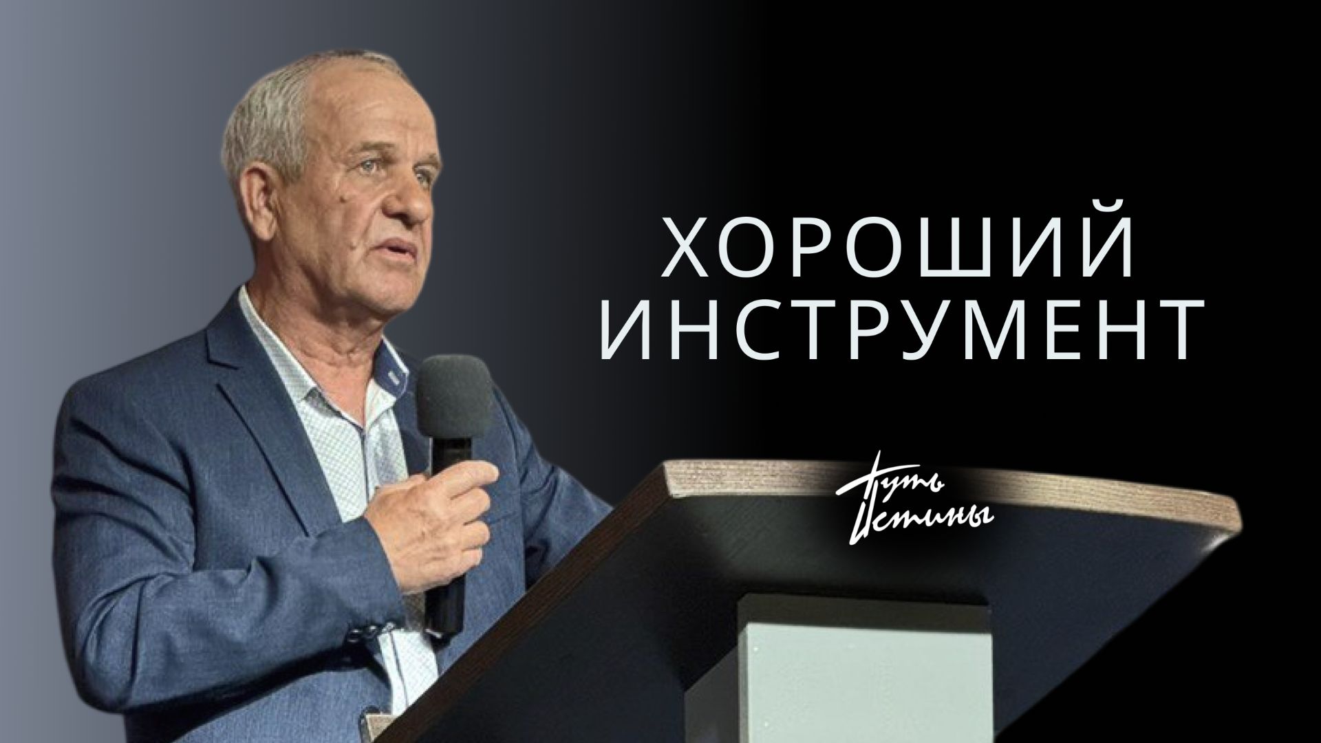Проповедь| пастор Гостев Алексей Иванович| Хороший инструмент| Церковь «Путь Истины» | 2025