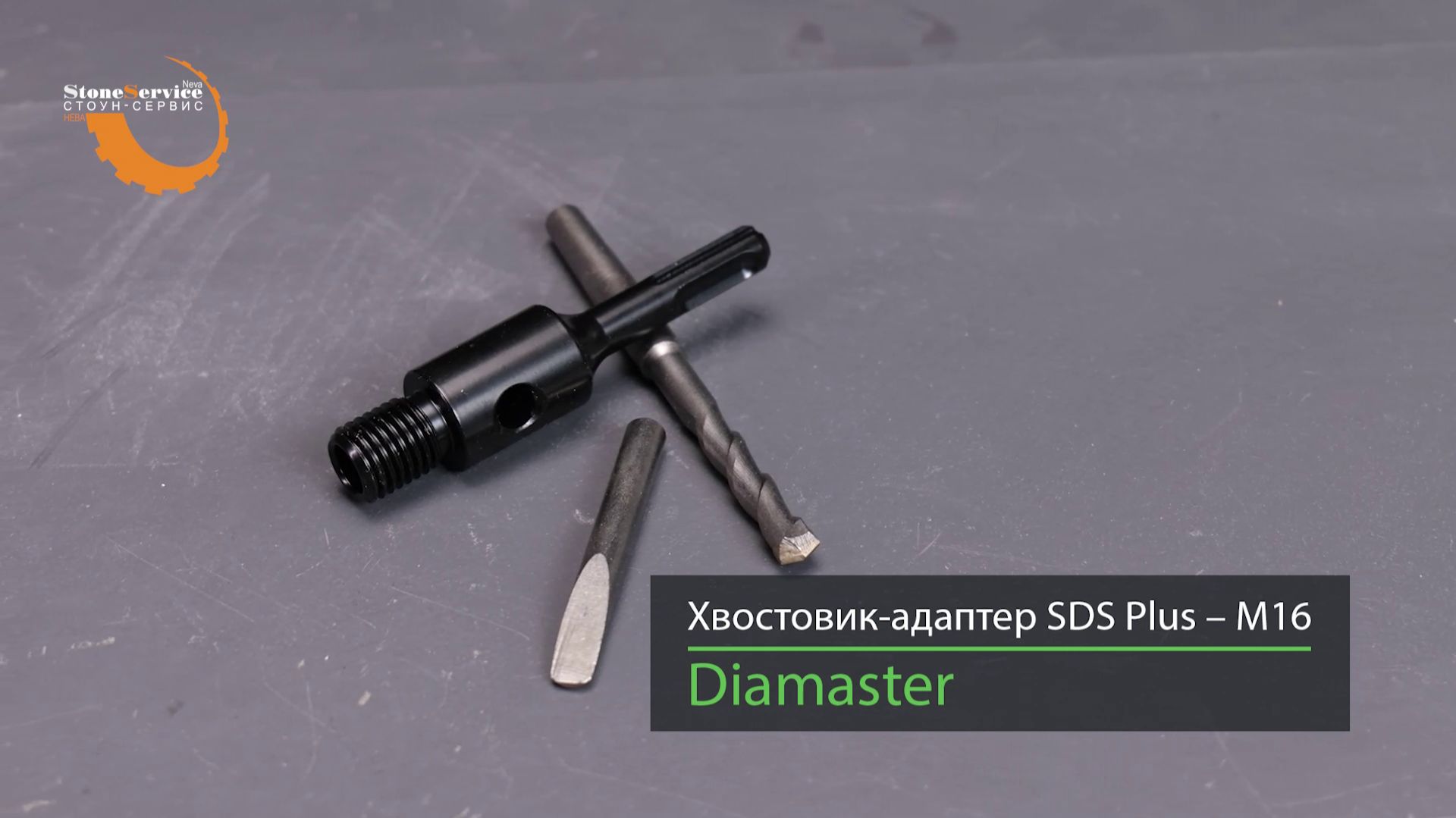 Хвостовик-адаптер для коронок SDS Plus M16 DIAMASTER смотреть онлайн