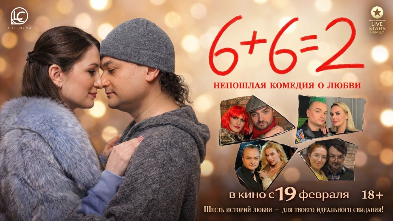 6+6=2 - Трейлер 2026 смотреть онлайн