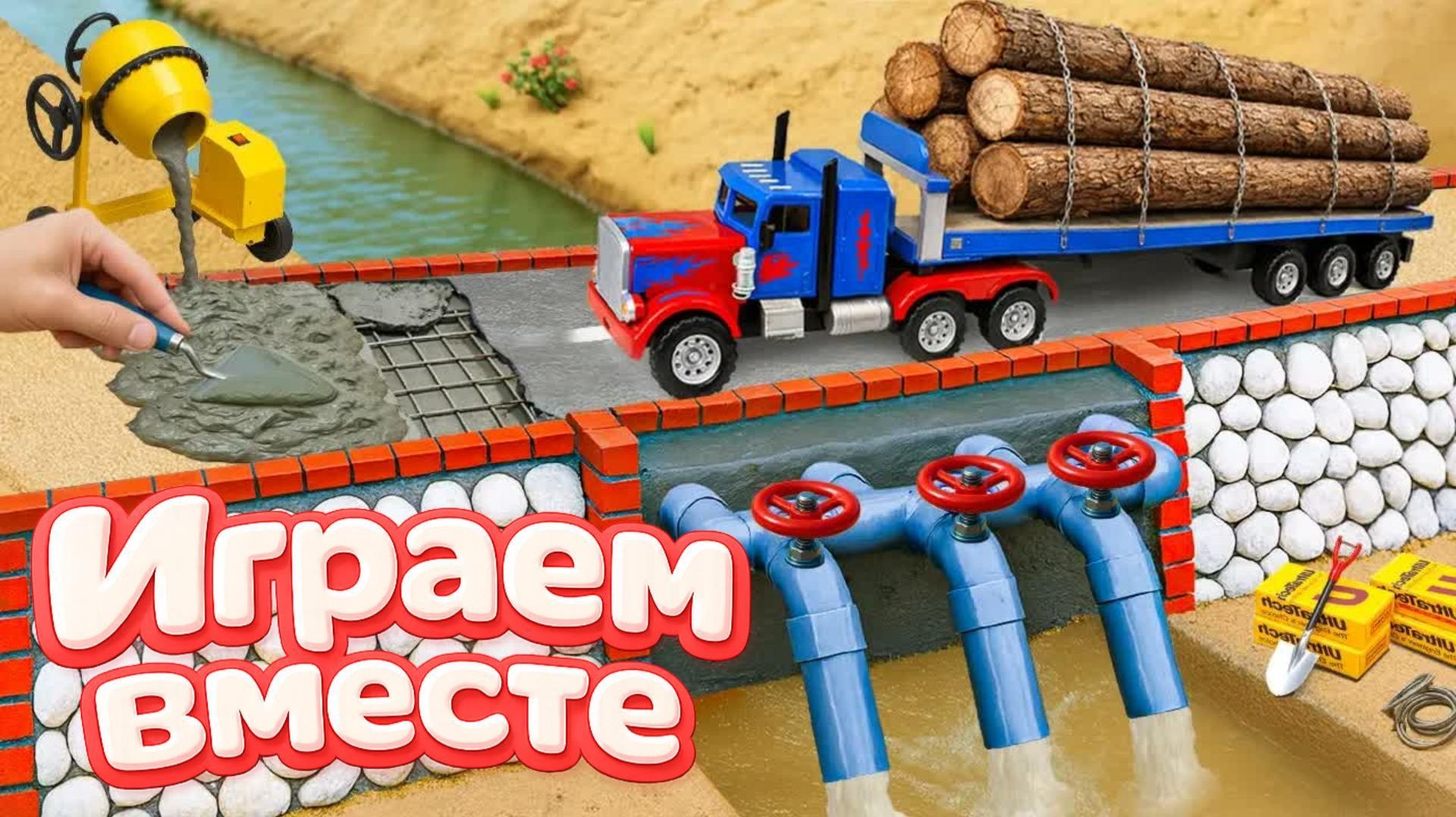 МОНСТР СЛОМАЛ МОСТ 🦖 СТРОИМ БЕТОННУЮ ПЕРЕПРАВУ ДЛЯ МАШИНОК ИГРУШКИ МУЛЬТИКИ ДЛЯ ДЕТЕЙ 3