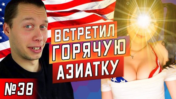 Все серии / Как найти девушку в США и получить скидку на стоматологию и лечение в Америке? /Серия 38