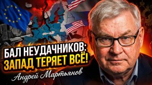 🤡Андрей Мартьянов | БАЛ НЕУДАЧНИКОВ: Запад сливает войну России