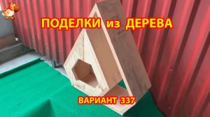 Поделки из дерева своими руками для дачи и сада вариант (337) 🪚🔨🪛🐦