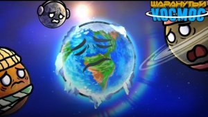 Что если земля покинет солнечную систему часть 2