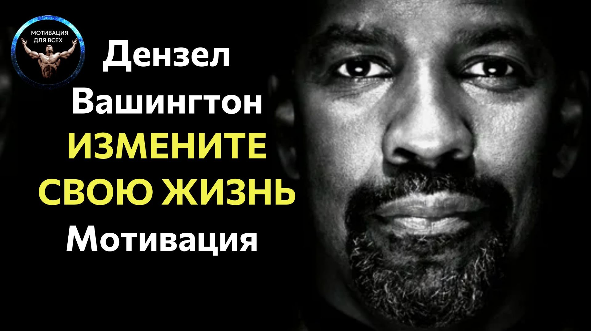 Дензел Вашингтон Мотивационная речь / ИЗМЕНИТЕ СВОЮ ЖИЗНЬ / БЕЗ РИСКА НЕ БЫВАЕТ УСПЕХА.