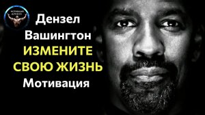 Дензел Вашингтон Мотивационная речь / ИЗМЕНИТЕ СВОЮ ЖИЗНЬ / БЕЗ РИСКА НЕ БЫВАЕТ УСПЕХА.