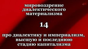 Смысл жизни 14. Про диалектику и империализм, высшую и последнюю стадию капитализма