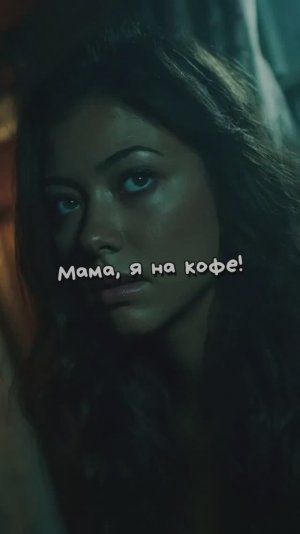 Мама я на Кофе