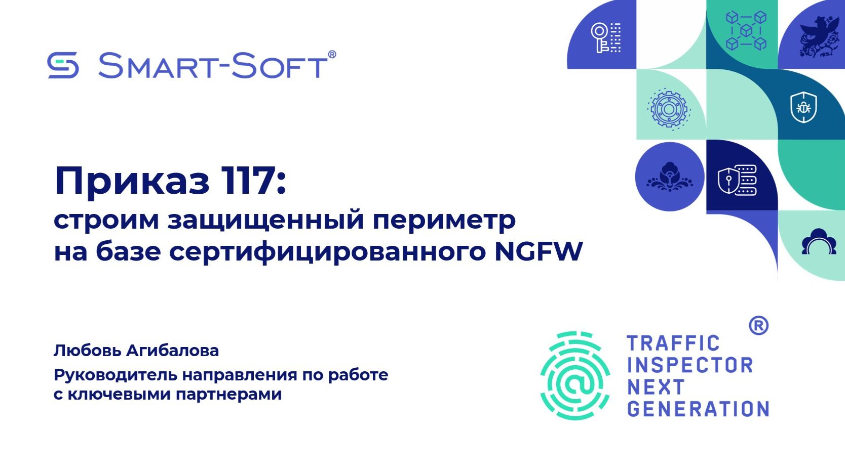 Приказ ФСТЭК №117 с 1 марта 2026: новые требования к защите ГИС и роль NGFW | Смарт-Софт смотреть онлайн